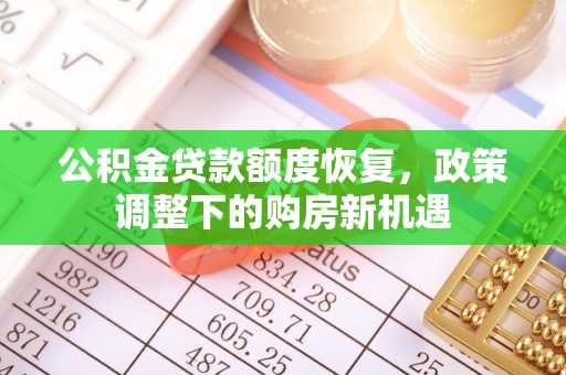 景谷公积金贷款额度恢复，政策调整下的购房新机遇