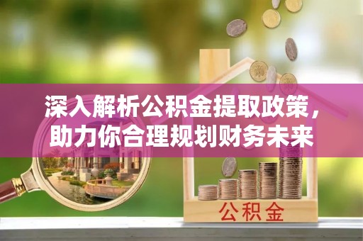 景谷深入解析公积金提取政策，助力你合理规划财务未来