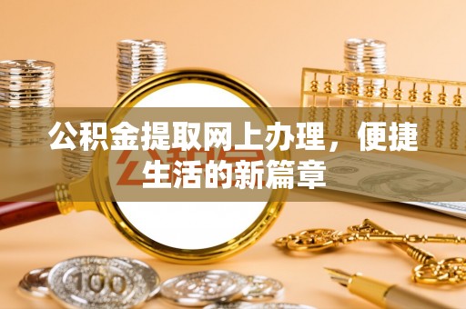 景谷公积金提取网上办理，便捷生活的新篇章
