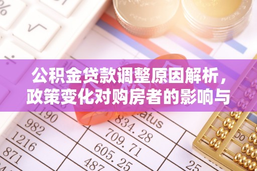 景谷公积金贷款调整原因解析，政策变化对购房者的影响与应对