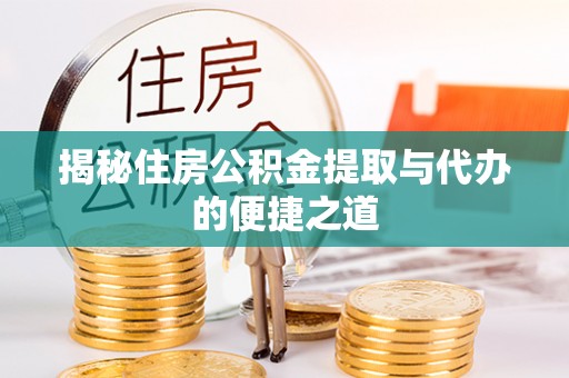 景谷揭秘住房公积金提取与代办的便捷之道