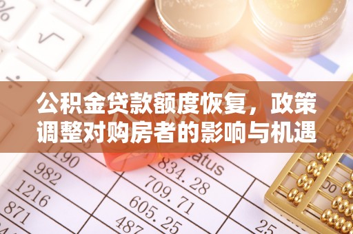 景谷公积金贷款额度恢复，政策调整对购房者的影响与机遇