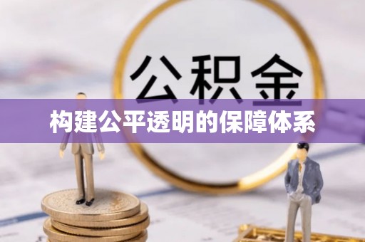 景谷构建公平透明的保障体系