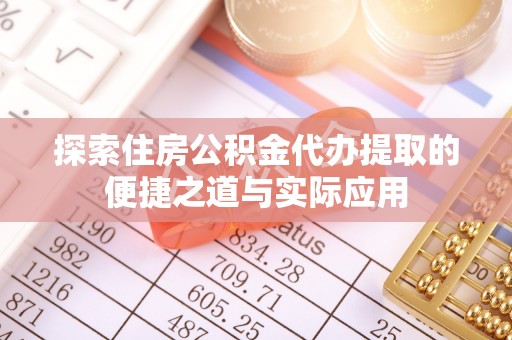 景谷探索住房公积金代办提取的便捷之道与实际应用