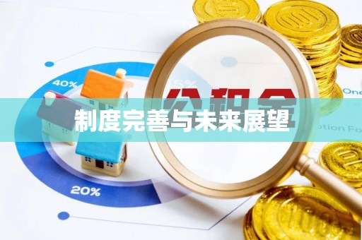 景谷制度完善与未来展望