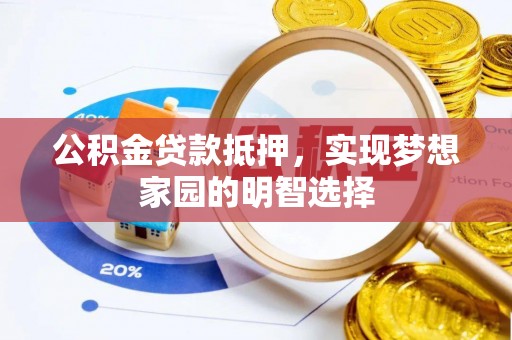 景谷公积金贷款抵押，实现梦想家园的明智选择
