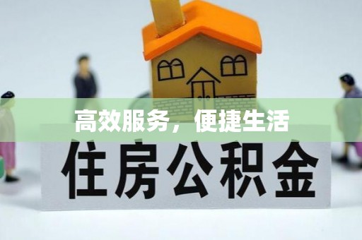 景谷高效服务，便捷生活