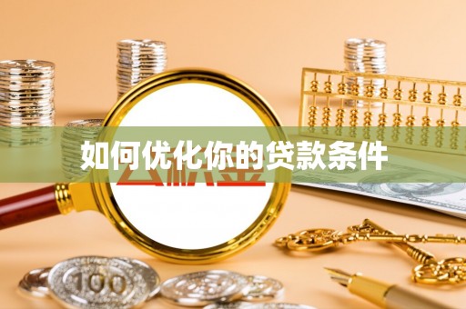景谷如何优化你的贷款条件