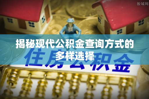 景谷揭秘现代公积金查询方式的多样选择