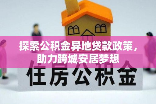 景谷探索公积金异地贷款政策，助力跨城安居梦想