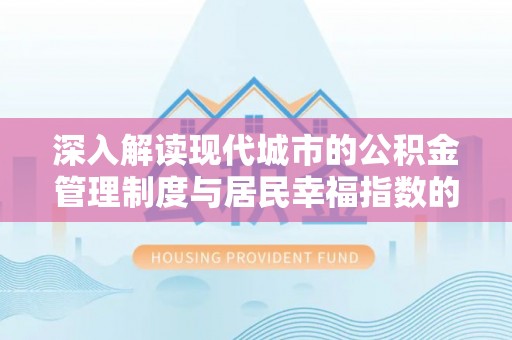 景谷深入解读现代城市的公积金管理制度与居民幸福指数的关联