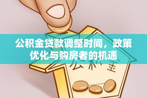 景谷公积金贷款调整时间，政策优化与购房者的机遇