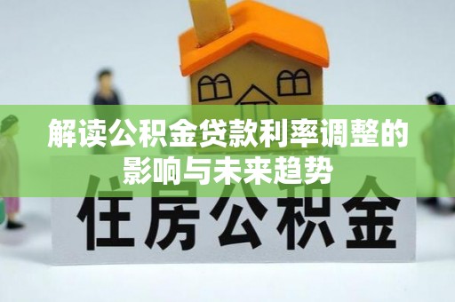 景谷解读公积金贷款利率调整的影响与未来趋势