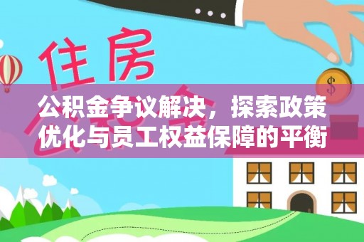 景谷公积金争议解决，探索政策优化与员工权益保障的平衡点