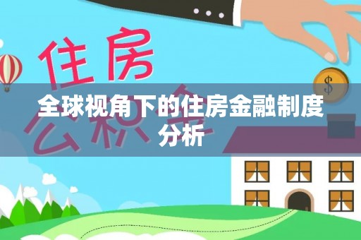 景谷全球视角下的住房金融制度分析