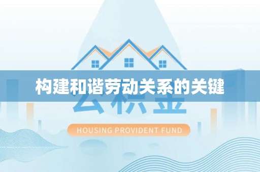 景谷构建和谐劳动关系的关键