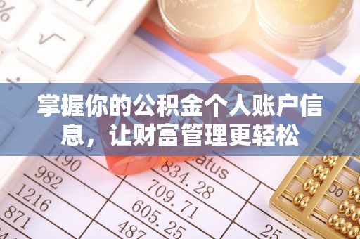 景谷掌握你的公积金个人账户信息，让财富管理更轻松