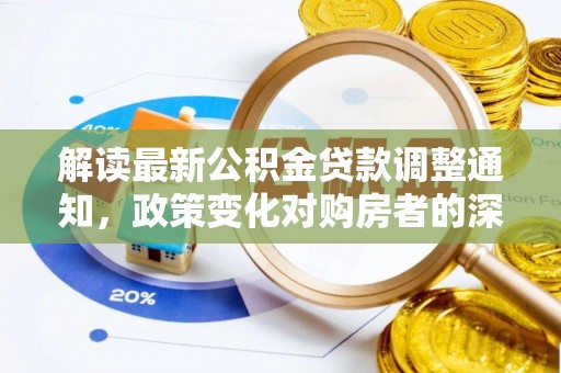 景谷解读最新公积金贷款调整通知，政策变化对购房者的深远影响