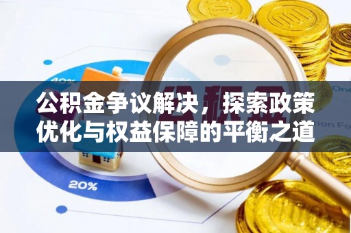 景谷公积金争议解决，探索政策优化与权益保障的平衡之道
