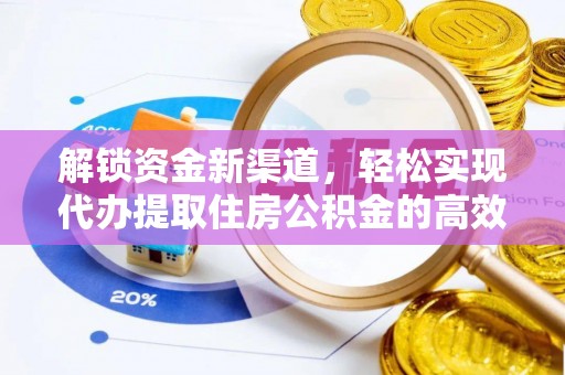景谷解锁资金新渠道，轻松实现代办提取住房公积金的高效攻略