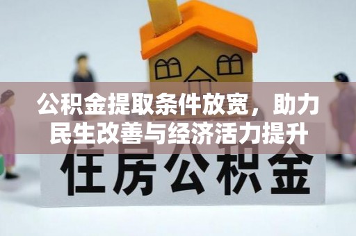 景谷公积金提取条件放宽，助力民生改善与经济活力提升