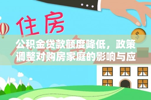 景谷公积金贷款额度降低，政策调整对购房家庭的影响与应对策略