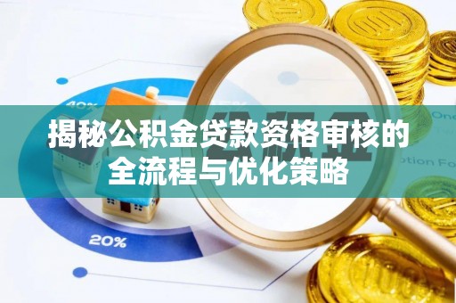 景谷揭秘公积金贷款资格审核的全流程与优化策略