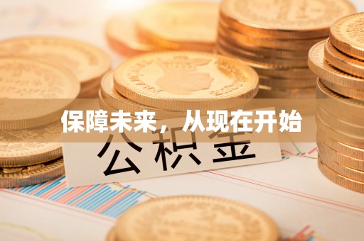 景谷保障未来，从现在开始