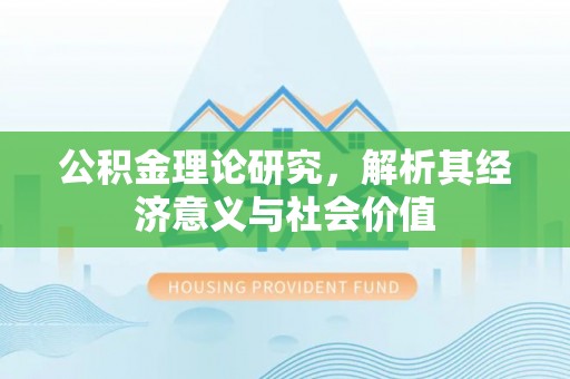 景谷公积金理论研究，解析其经济意义与社会价值