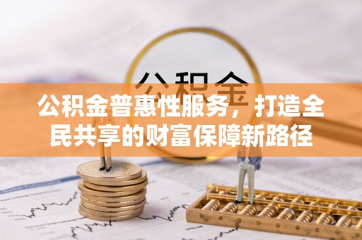 景谷公积金普惠性服务，打造全民共享的财富保障新路径