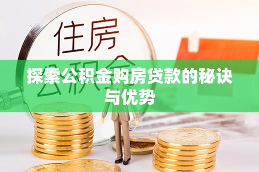 景谷探索公积金购房贷款的秘诀与优势
