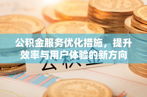 景谷公积金服务优化措施，提升效率与用户体验的新方向