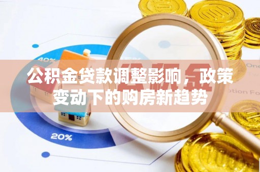 景谷公积金贷款调整影响，政策变动下的购房新趋势