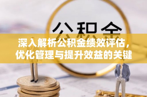 景谷深入解析公积金绩效评估，优化管理与提升效益的关键路径