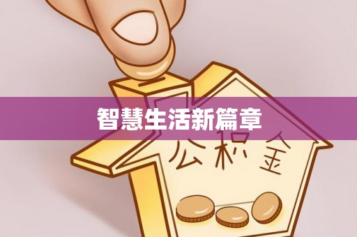景谷智慧生活新篇章