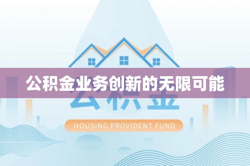 景谷公积金业务创新的无限可能