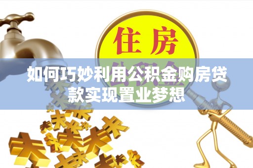 景谷如何巧妙利用公积金购房贷款实现置业梦想