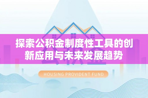 景谷探索公积金制度性工具的创新应用与未来发展趋势