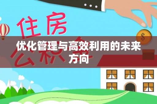 景谷优化管理与高效利用的未来方向