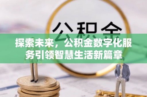 景谷探索未来，公积金数字化服务引领智慧生活新篇章