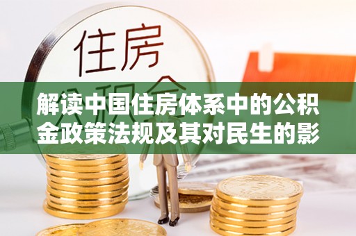 景谷解读中国住房体系中的公积金政策法规及其对民生的影响