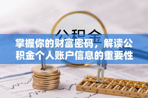 景谷掌握你的财富密码，解读公积金个人账户信息的重要性