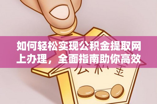 景谷如何轻松实现公积金提取网上办理，全面指南助你高效完成
