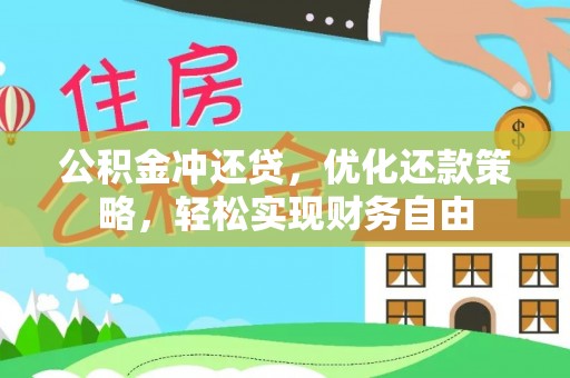 景谷公积金冲还贷，优化还款策略，轻松实现财务自由
