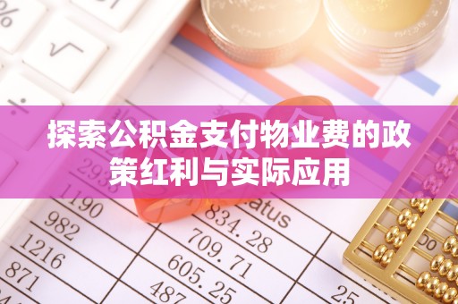 景谷探索公积金支付物业费的政策红利与实际应用