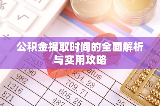景谷公积金提取时间的全面解析与实用攻略