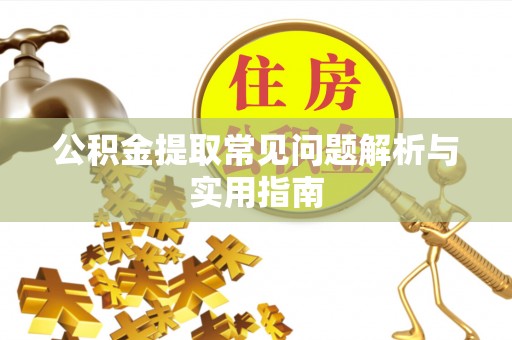 景谷公积金提取常见问题解析与实用指南