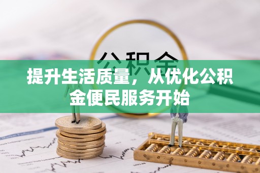 景谷提升生活质量，从优化公积金便民服务开始