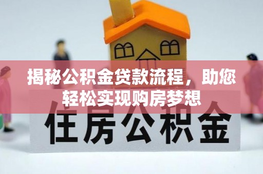 景谷揭秘公积金贷款流程，助您轻松实现购房梦想