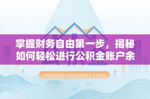 景谷掌握财务自由第一步，揭秘如何轻松进行公积金账户余额查询